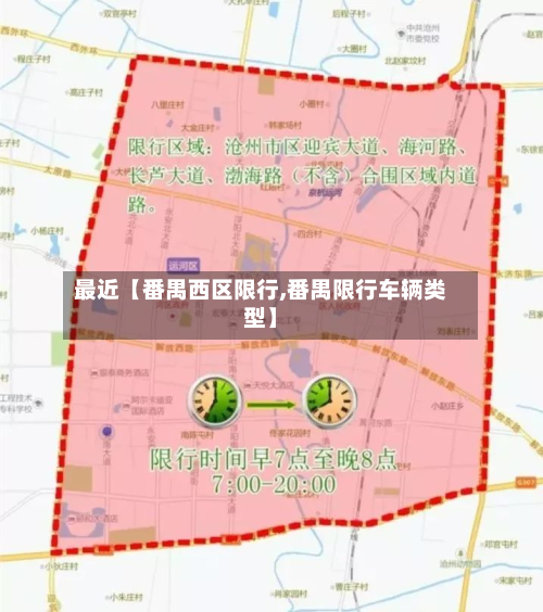 最近【番禺西区限行,番禺限行车辆类型】-第2张图片