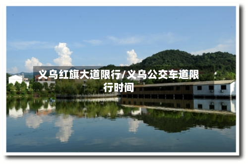义乌红旗大道限行/义乌公交车道限行时间-第2张图片