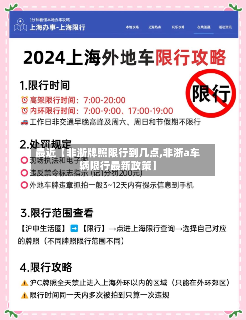 最近【非浙牌照限行到几点,非浙a车辆限行最新政策】-第2张图片