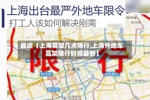 最近【上海高架几点限行,上海外地车高架限行时间最新】-第1张图片