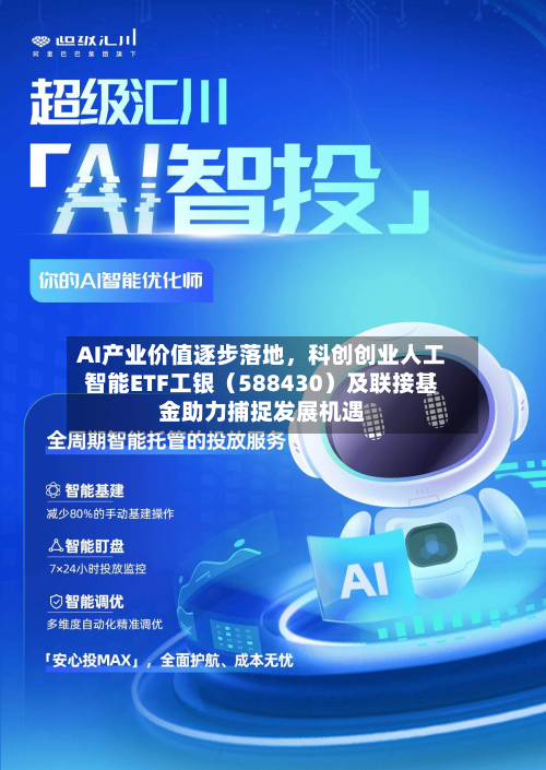 AI产业价值逐步落地，科创创业人工智能ETF工银（588430）及联接基金助力捕捉发展机遇-第1张图片