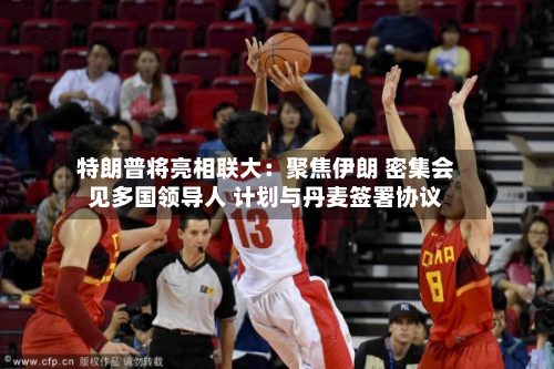 特朗普将亮相联大:聚焦伊朗 密集会见多国领导人 计划与丹麦签署协议-第1张图片
