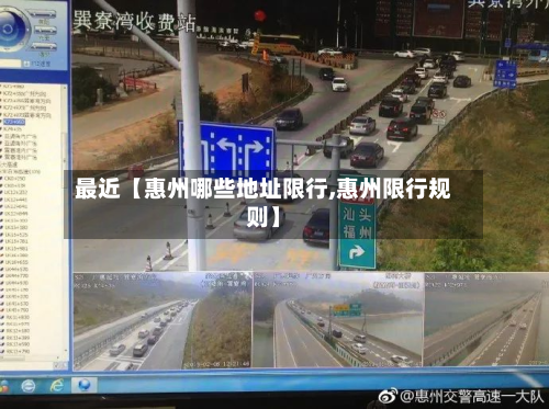 最近【惠州哪些地址限行,惠州限行规则】-第2张图片