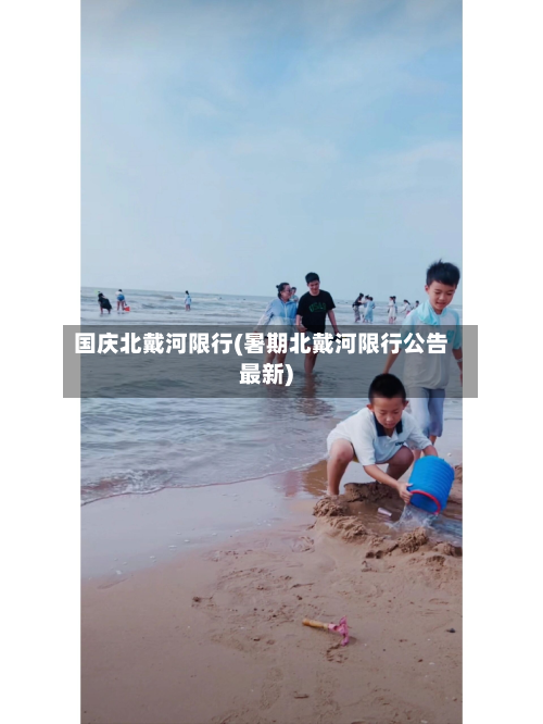 国庆北戴河限行(暑期北戴河限行公告最新)-第3张图片