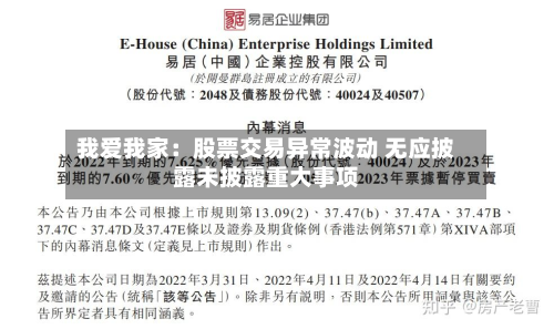 我爱我家:股票交易异常波动 无应披露未披露重大事项-第3张图片
