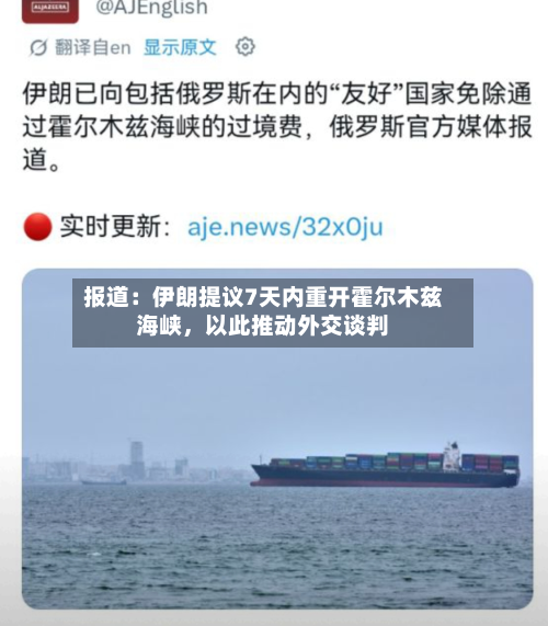 报道：伊朗提议7天内重开霍尔木兹海峡	，以此推动外交谈判-第3张图片