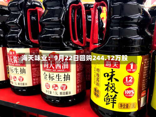 海天味业：9月22日回购244.12万股-第2张图片