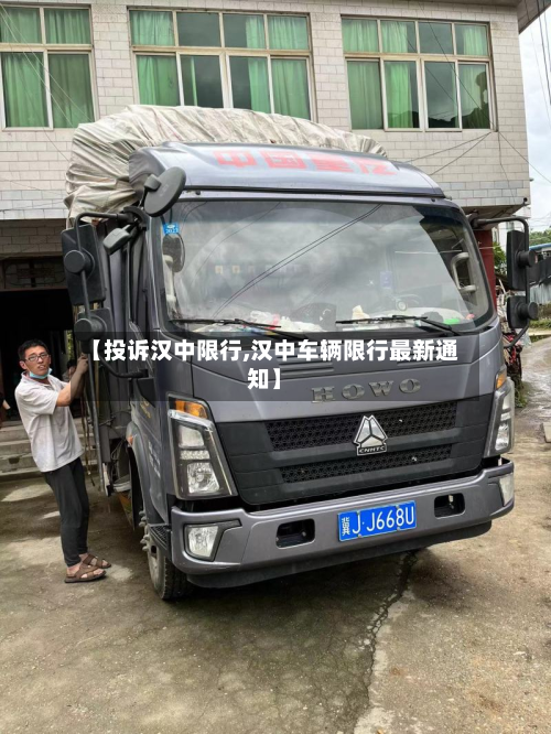 【投诉汉中限行,汉中车辆限行最新通知】-第1张图片