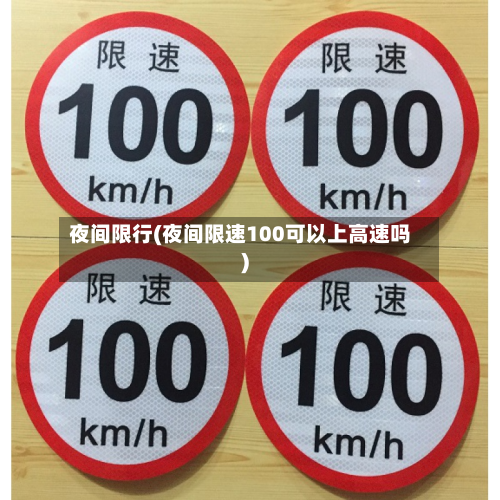 夜间限行(夜间限速100可以上高速吗)-第1张图片