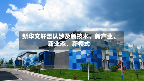 新华文轩否认涉及新技术、新产业	、新业态、新模式-第3张图片