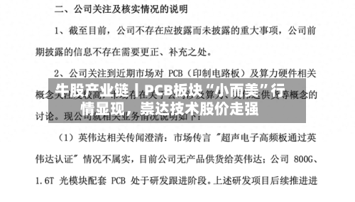 牛股产业链丨PCB板块“小而美”行情显现，崇达技术股价走强-第2张图片