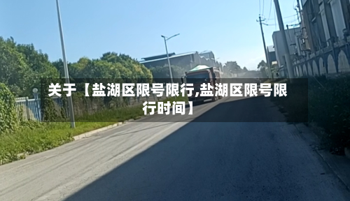 关于【盐湖区限号限行,盐湖区限号限行时间】-第2张图片