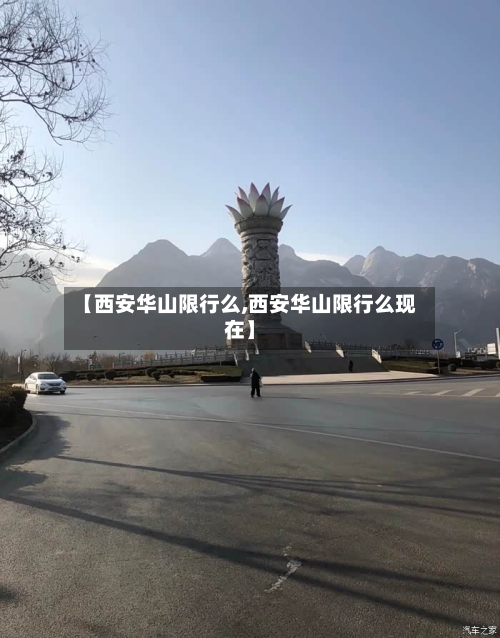 【西安华山限行么,西安华山限行么现在】-第1张图片