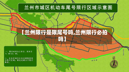 【兰州限行是限尾号吗,兰州限行必拍吗】-第2张图片