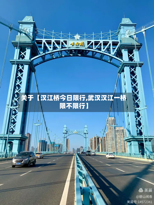 关于【汉江桥今日限行,武汉汉江一桥限不限行】-第2张图片