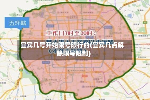 宜宾几号开始限号限行的(宜宾几点解除限号限制)-第1张图片
