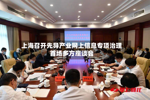 上海召开先导产业网上信息专项治理首场多方座谈会-第2张图片