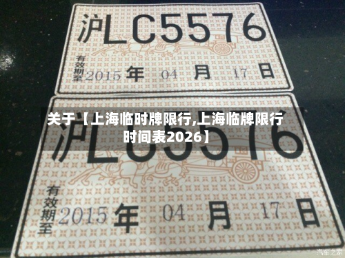 关于【上海临时牌限行,上海临牌限行时间表2026】-第2张图片