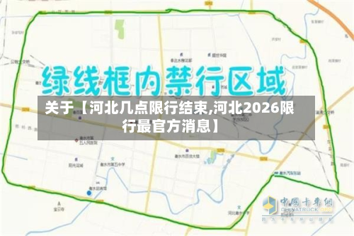 关于【河北几点限行结束,河北2026限行最官方消息】-第1张图片