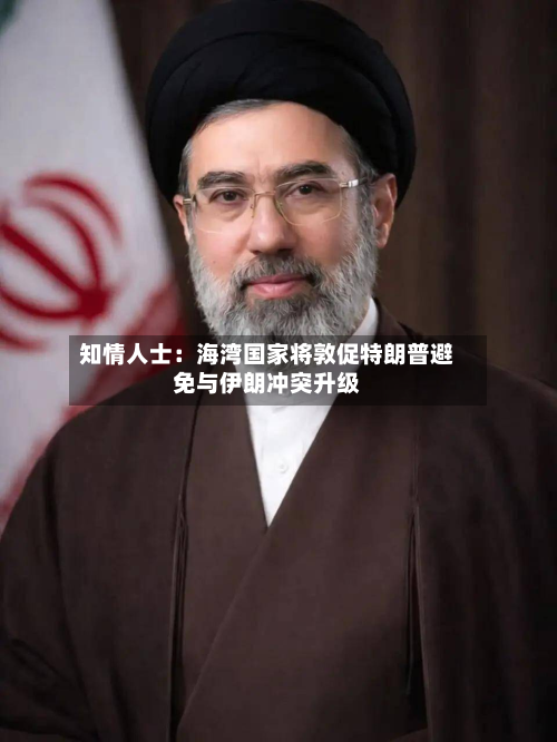 知情人士:海湾国家将敦促特朗普避免与伊朗冲突升级-第1张图片