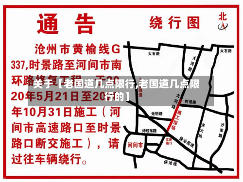 关于【老国道几点限行,老国道几点限行的】-第1张图片