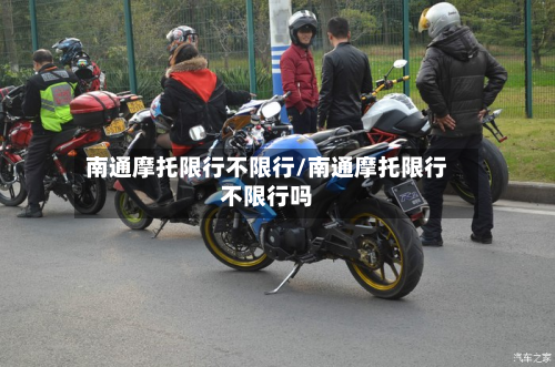 南通摩托限行不限行/南通摩托限行不限行吗-第2张图片