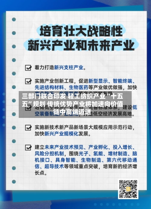 三部门联合印发 轻工纺织产业“十五五”规划 传统优势产业将加速向价值链中高端迈进-第1张图片