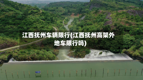 江西抚州车辆限行(江西抚州高架外地车限行吗)-第2张图片