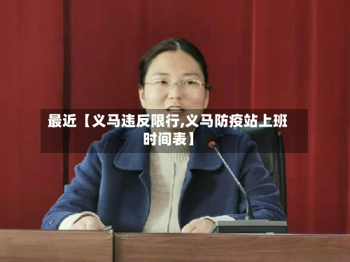 最近【义马违反限行,义马防疫站上班时间表】-第2张图片