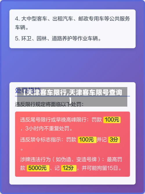 【天津客车限行,天津客车限号查询】-第3张图片