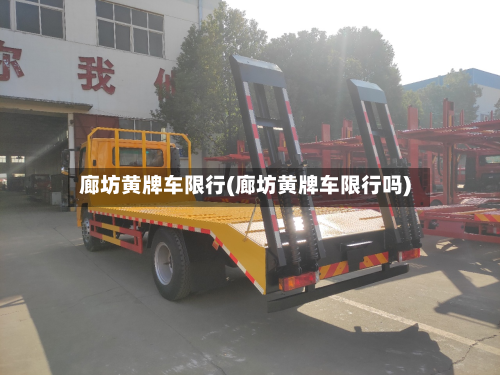 廊坊黄牌车限行(廊坊黄牌车限行吗)-第2张图片