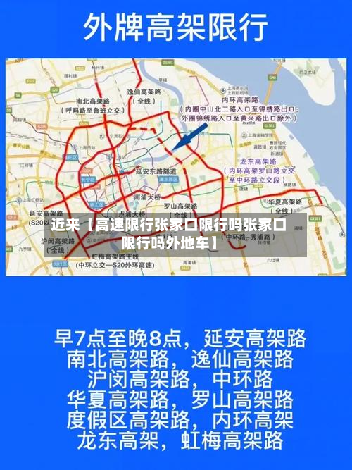 近来【高速限行张家口限行吗张家口限行吗外地车】-第1张图片