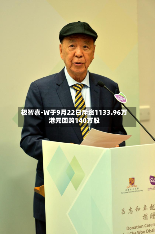 极智嘉-W于9月22日斥资1133.96万港元回购140万股-第2张图片