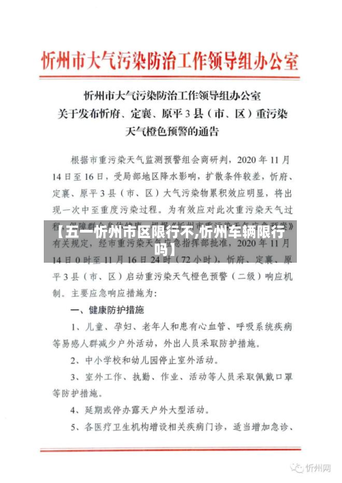 【五一忻州市区限行不,忻州车辆限行吗】-第3张图片