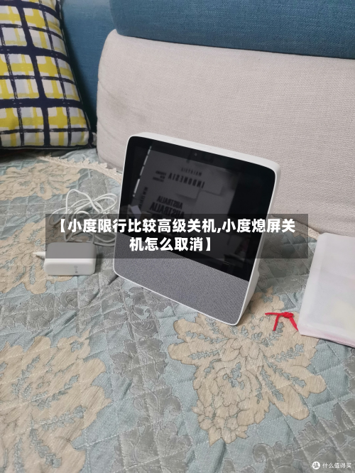 【小度限行比较高级关机,小度熄屏关机怎么取消】-第2张图片