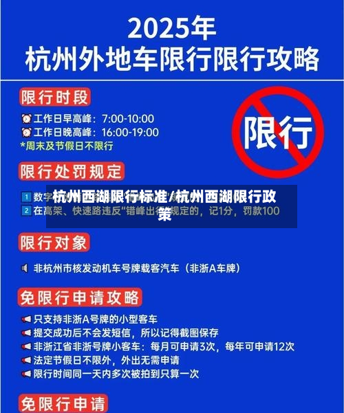 杭州西湖限行标准/杭州西湖限行政策-第2张图片