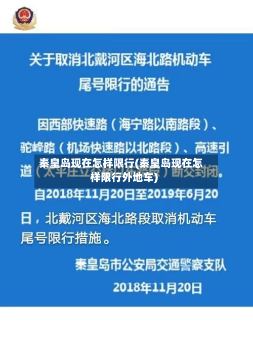 秦皇岛现在怎样限行(秦皇岛现在怎样限行外地车)-第1张图片
