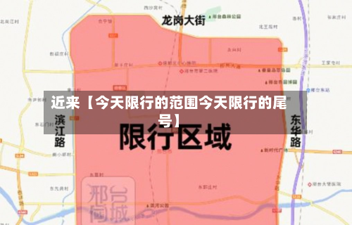 近来【今天限行的范围今天限行的尾号】-第1张图片