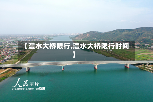 【澧水大桥限行,澧水大桥限行时间】-第1张图片