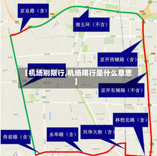 【机场刷限行,机场限行是什么意思】-第2张图片