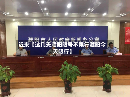 近来【这几天濮阳限号不限行濮阳今天限行】-第3张图片