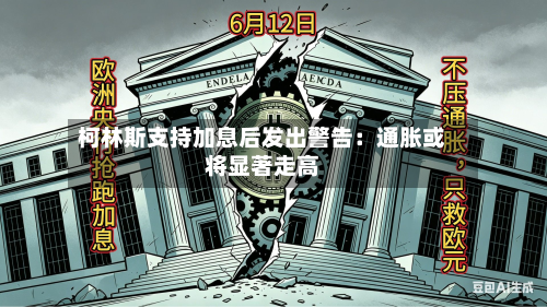 柯林斯支持加息后发出警告:通胀或将显著走高-第3张图片