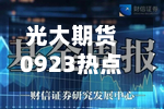 光大期货0923热点追踪：生猪节前旺季不旺	，节后能修复吗？-第1张图片