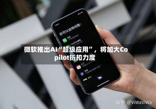 微软推出AI“超级应用	”，将加大Copilot折扣力度-第2张图片