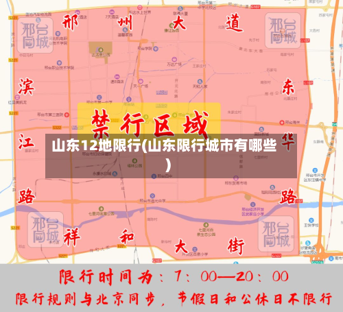 山东12地限行(山东限行城市有哪些)-第1张图片
