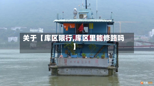 关于【库区限行,库区里能修路吗】-第1张图片
