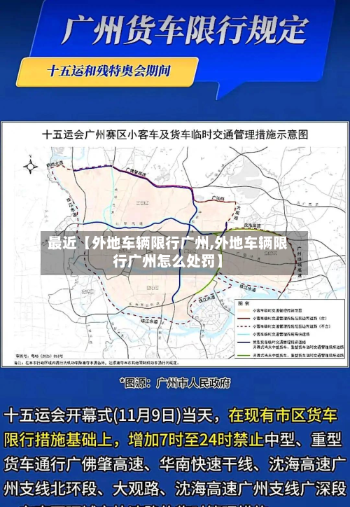 最近【外地车辆限行广州,外地车辆限行广州怎么处罚】-第3张图片