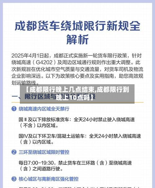 【成都限行晚上几点结束,成都限行到晚上10点吗】-第3张图片