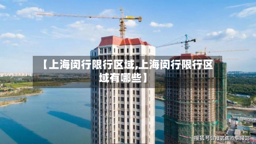 【上海闵行限行区域,上海闵行限行区域有哪些】-第1张图片