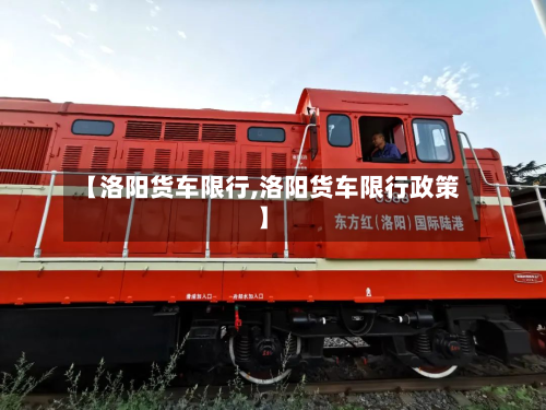 【洛阳货车限行,洛阳货车限行政策】-第1张图片